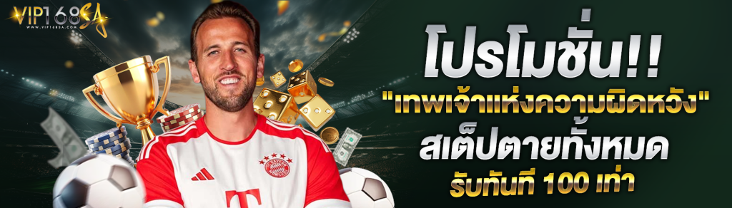 vip168sa-โปรโมชั่น